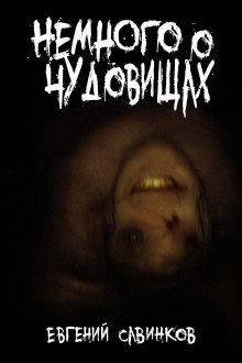 Немного о чудовищах - Евгений Савинков - Аудиокниги слушать онлайн бесплатно без регистрации | электронная библиотека knigi-audio.info