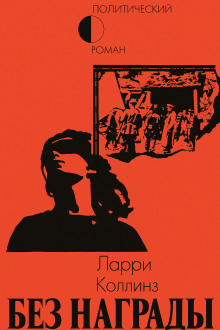 Без награды - Ларри Коллинз - Аудиокниги слушать онлайн бесплатно без регистрации | электронная библиотека knigi-audio.info