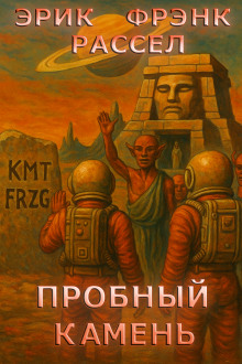 Пробный камень - Расселл Эрик Фрэнк - Аудиокниги слушать онлайн бесплатно без регистрации | электронная библиотека knigi-audio.info