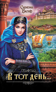 В тот день… - Симона Вилар - Аудиокниги слушать онлайн бесплатно без регистрации | электронная библиотека knigi-audio.info