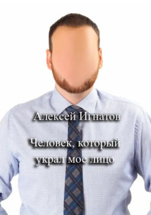Человек, который украл мое лицо - Алексей Игнатов - Аудиокниги слушать онлайн бесплатно без регистрации | электронная библиотека knigi-audio.info