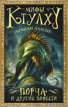 Властелин червей - Брайан Ламли - Аудиокниги слушать онлайн бесплатно без регистрации | электронная библиотека knigi-audio.info