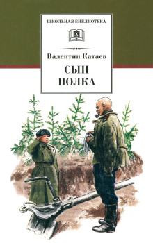 Сын полка - Валентин Катаев - Аудиокниги слушать онлайн бесплатно без регистрации | электронная библиотека knigi-audio.info
