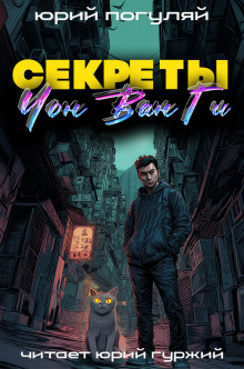 Секреты Чон Ван Ги - Юрий Погуляй - Аудиокниги слушать онлайн бесплатно без регистрации | электронная библиотека knigi-audio.info