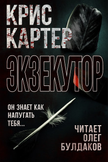 Экзекутор - Крис Картер - Аудиокниги слушать онлайн бесплатно без регистрации | электронная библиотека knigi-audio.info