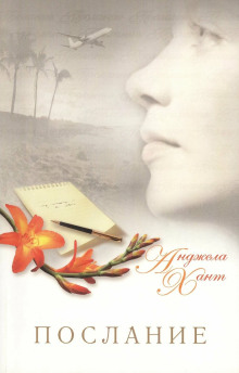 Послание - Анджела Хант - Аудиокниги слушать онлайн бесплатно без регистрации | электронная библиотека knigi-audio.info