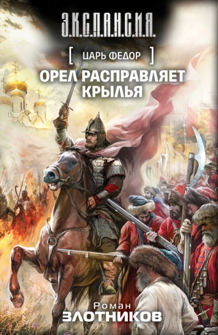 Царь Федор. Орёл расправляет крылья - Роман Злотников - Аудиокниги слушать онлайн бесплатно без регистрации | электронная библиотека knigi-audio.info