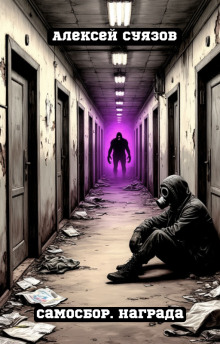 Самосбор. Награда - Автор неизвестен - Аудиокниги слушать онлайн бесплатно без регистрации | электронная библиотека knigi-audio.info