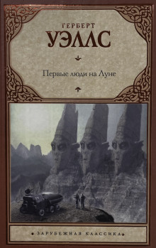 Первые люди на луне - Герберт Уэллс - Аудиокниги слушать онлайн бесплатно без регистрации | электронная библиотека knigi-audio.info