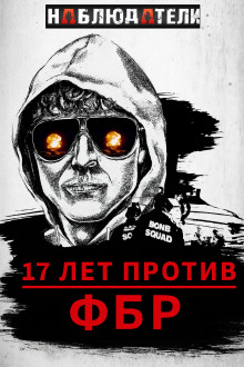 Долгая охота ФБР на “Клуб Свободы” - Автор неизвестен - Аудиокниги слушать онлайн бесплатно без регистрации | электронная библиотека knigi-audio.info