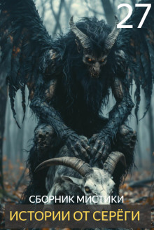 Истории от Серёги №27 - Автор неизвестен - Аудиокниги слушать онлайн бесплатно без регистрации | электронная библиотека knigi-audio.info