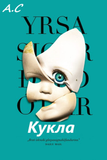 Кукла - Ирса Сигурдардоттир - Аудиокниги слушать онлайн бесплатно без регистрации | электронная библиотека knigi-audio.info