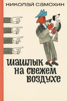 Шашлык на свежем воздухе - Николай Самохин - Аудиокниги слушать онлайн бесплатно без регистрации | электронная библиотека knigi-audio.info