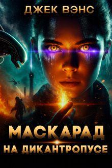 Маскарад на Дикантропусе - Джек Вэнс - Аудиокниги слушать онлайн бесплатно без регистрации | электронная библиотека knigi-audio.info