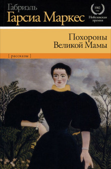 Похороны Великой Мамы - Габриэль Гарсиа Маркес - Аудиокниги слушать онлайн бесплатно без регистрации | электронная библиотека knigi-audio.info