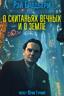 О скитаньях вечных и о Земле - Рэй Брэдбери - Аудиокниги слушать онлайн бесплатно без регистрации | электронная библиотека knigi-audio.info