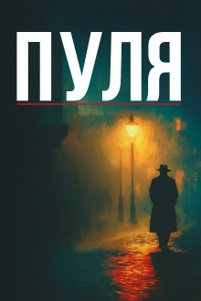 Дуэль Теней - Винсент Корнье - Аудиокниги слушать онлайн бесплатно без регистрации | электронная библиотека knigi-audio.info