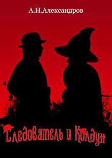Следователь и Колдун - Александр Александров - Аудиокниги слушать онлайн бесплатно без регистрации | электронная библиотека knigi-audio.info