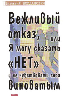 Вежливый отказ, или Я могу сказать "нет" и не чувствовать себя виноватым - Василий Богданович - Аудиокниги слушать онлайн бесплатно без регистрации | электронная библиотека knigi-audio.info