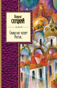 Снова нас читает Россия... - Борис Слуцкий - Аудиокниги слушать онлайн бесплатно без регистрации | электронная библиотека knigi-audio.info