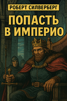 Попасть в империю - Роберт Силверберг - Аудиокниги слушать онлайн бесплатно без регистрации | электронная библиотека knigi-audio.info