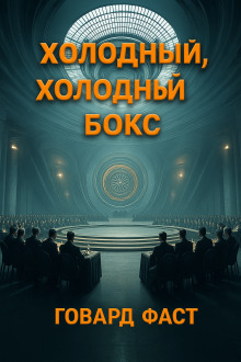 Холодный, холодный бокс - Говард Фаст - Аудиокниги слушать онлайн бесплатно без регистрации | электронная библиотека knigi-audio.info