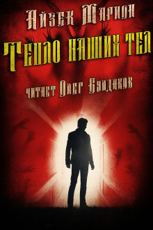Тепло наших тел - Айзек Марион - Аудиокниги слушать онлайн бесплатно без регистрации | электронная библиотека knigi-audio.info