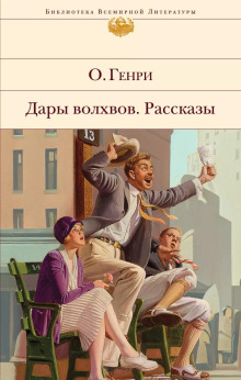 Негодное правило - Генри О. - Аудиокниги слушать онлайн бесплатно без регистрации | электронная библиотека knigi-audio.info