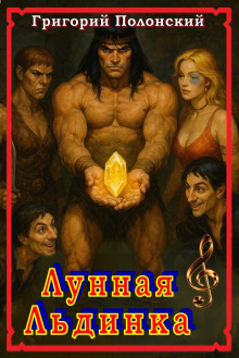 Лунная Льдинка - Григорий Полонский - Аудиокниги слушать онлайн бесплатно без регистрации | электронная библиотека knigi-audio.info