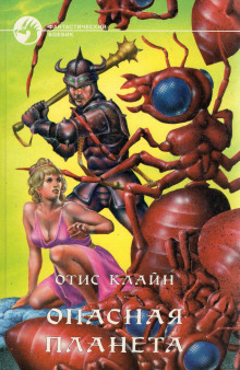 Опасная планета - Отис Клайн - Аудиокниги слушать онлайн бесплатно без регистрации | электронная библиотека knigi-audio.info