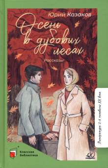 Осень в дубовых лесах - Юрий Казаков - Аудиокниги слушать онлайн бесплатно без регистрации | электронная библиотека knigi-audio.info