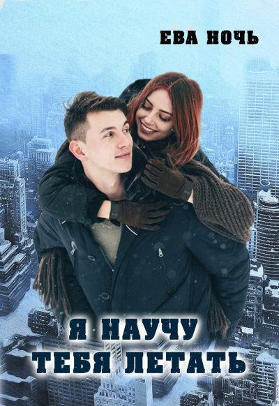 Я научу тебя летать - Ева Ночь - Аудиокниги слушать онлайн бесплатно без регистрации | электронная библиотека knigi-audio.info