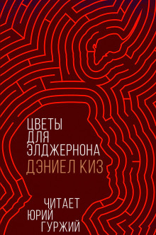 Цветы для Элджернона - Дэниел Киз - Аудиокниги слушать онлайн бесплатно без регистрации | электронная библиотека knigi-audio.info