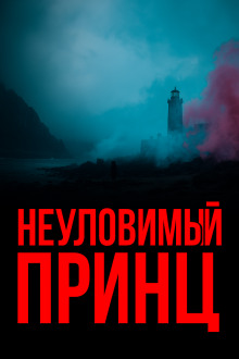 Неуловимый принц - Гилберт Кит Честертон - Аудиокниги слушать онлайн бесплатно без регистрации | электронная библиотека knigi-audio.info
