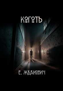 Охотники: Коготь - Екатерина Жданович - Аудиокниги слушать онлайн бесплатно без регистрации | электронная библиотека knigi-audio.info