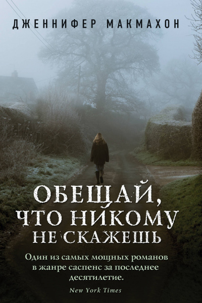 Обещай, что никому не скажешь - Дженнифер Макмахон - Аудиокниги слушать онлайн бесплатно без регистрации | электронная библиотека knigi-audio.info