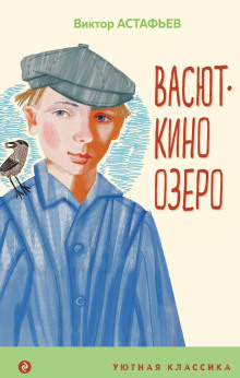 Васюткино озеро - Виктор Астафьев - Аудиокниги слушать онлайн бесплатно без регистрации | электронная библиотека knigi-audio.info