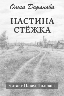 Настина стёжка - Ольга Даранова - Аудиокниги слушать онлайн бесплатно без регистрации | электронная библиотека knigi-audio.info