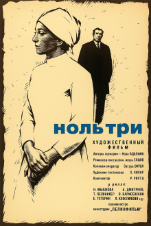 Ноль три - Нора Адамян - Аудиокниги слушать онлайн бесплатно без регистрации | электронная библиотека knigi-audio.info