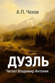 Дуэль - Антон Чехов - Аудиокниги слушать онлайн бесплатно без регистрации | электронная библиотека knigi-audio.info