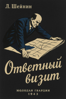 Ответный визит - Лев Шейнин - Аудиокниги слушать онлайн бесплатно без регистрации | электронная библиотека knigi-audio.info