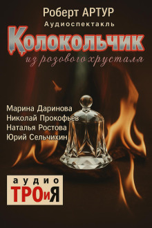 Колокольчик из розового хрусталя - Роберт Артур - Аудиокниги слушать онлайн бесплатно без регистрации | электронная библиотека knigi-audio.info