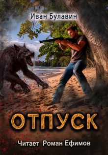 Отпуск - Иван Булавин - Аудиокниги слушать онлайн бесплатно без регистрации | электронная библиотека knigi-audio.info