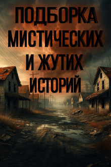 Подборка историй на ночь - Алексей Грибанов - Аудиокниги слушать онлайн бесплатно без регистрации | электронная библиотека knigi-audio.info