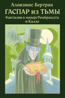 Гаспар из Тьмы: Фантазии в манере Рембрандта и Калло - Алоизиюс Бертран - Аудиокниги слушать онлайн бесплатно без регистрации | электронная библиотека knigi-audio.info