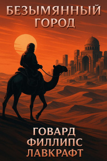 Безымянный город - Говард Лавкрафт - Аудиокниги слушать онлайн бесплатно без регистрации | электронная библиотека knigi-audio.info