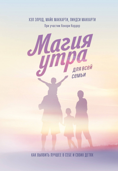 Магия утра для всей семьи. Как выявить лучшее в себе и в своих детях - Хэл Элрод, Линдси Маккарти - Аудиокниги слушать онлайн бесплатно без регистрации | электронная библиотека knigi-audio.info