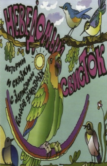 Неведомый свисток - Автор неизвестен - Аудиокниги слушать онлайн бесплатно без регистрации | электронная библиотека knigi-audio.info