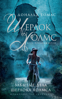 Шерлок Холмс и голос из склепа - Дональд Томас - Аудиокниги слушать онлайн бесплатно без регистрации | электронная библиотека knigi-audio.info