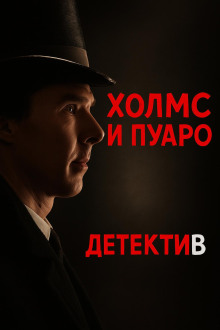 Пуаро встретил Холмса - Джулиан Саймонс - Аудиокниги слушать онлайн бесплатно без регистрации | электронная библиотека knigi-audio.info